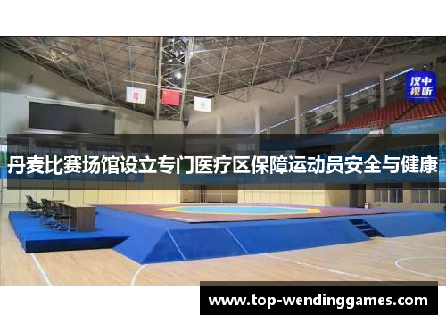 丹麦比赛场馆设立专门医疗区保障运动员安全与健康 丹麦比赛场馆设立专门医疗区保障运动员安全与健康