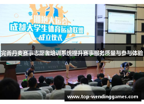 完善丹麦赛事志愿者培训系统提升赛事服务质量与参与体验 完善丹麦赛事志愿者培训系统提升赛事服务质量与参与体验