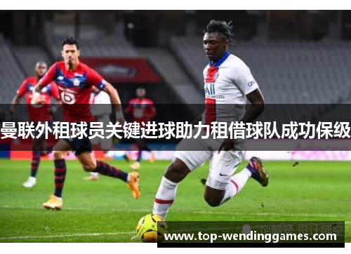 曼联外租球员关键进球助力租借球队成功保级 曼联外租球员关键进球助力租借球队成功保级