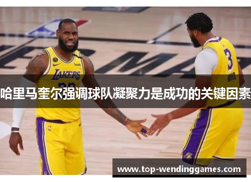哈里马奎尔强调球队凝聚力是成功的关键因素 哈里马奎尔强调球队凝聚力是成功的关键因素