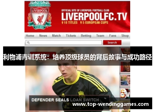 利物浦青训系统:培养顶级球员的背后故事与成功路径 利物浦青训系统:培养顶级球员的背后故事与成功路径