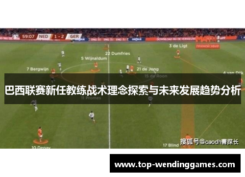 巴西联赛新任教练战术理念探索与未来发展趋势分析 巴西联赛新任教练战术理念探索与未来发展趋势分析