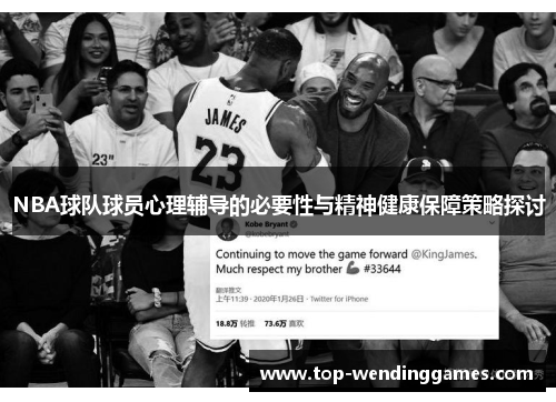 NBA球队球员心理辅导的必要性与精神健康保障策略探讨 NBA球队球员心理辅导的必要性与精神健康保障策略探讨