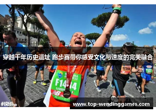 穿越千年历史遗址 跑步赛带你感受文化与速度的完美融合 穿越千年历史遗址 跑步赛带你感受文化与速度的完美融合