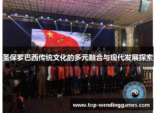 圣保罗巴西传统文化的多元融合与现代发展探索 圣保罗巴西传统文化的多元融合与现代发展探索