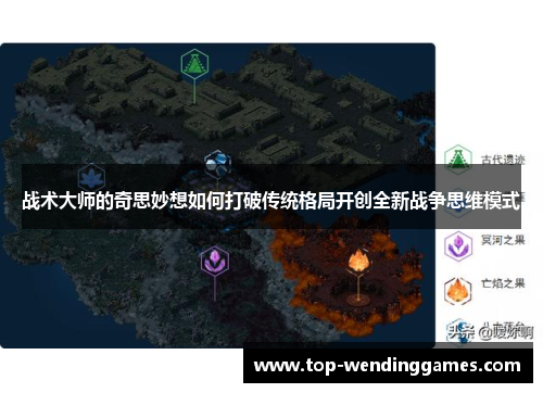 战术大师的奇思妙想如何打破传统格局开创全新战争思维模式