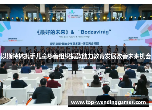 以斯特林携手儿童慈善组织捐款助力教育发展改善未来机会 以斯特林携手儿童慈善组织捐款助力教育发展改善未来机会