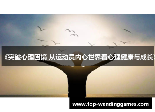 《突破心理困境 从运动员内心世界看心理健康与成长》 《突破心理困境 从运动员内心世界看心理健康与成长》