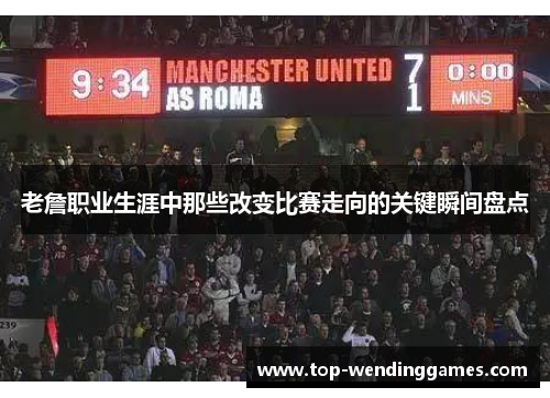 老詹职业生涯中那些改变比赛走向的关键瞬间盘点 老詹职业生涯中那些改变比赛走向的关键瞬间盘点