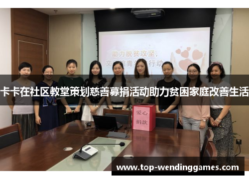 卡卡在社区教堂策划慈善募捐活动助力贫困家庭改善生活 卡卡在社区教堂策划慈善募捐活动助力贫困家庭改善生活