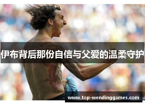 伊布背后那份自信与父爱的温柔守护 伊布背后那份自信与父爱的温柔守护