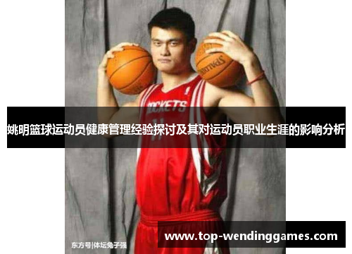 姚明篮球运动员健康管理经验探讨及其对运动员职业生涯的影响分析