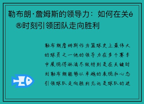 勒布朗·詹姆斯的领导力:如何在关键时刻引领团队走向胜利 勒布朗·詹姆斯的领导力:如何在关键时刻引领团队走向胜利