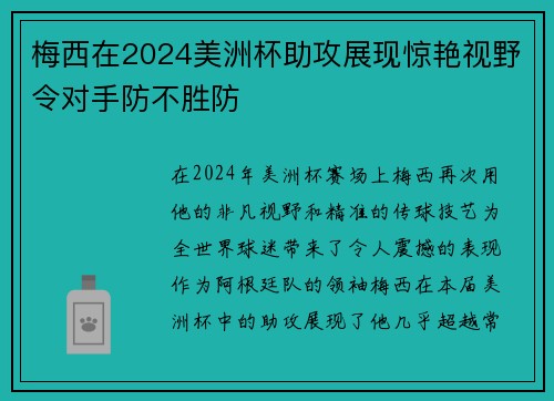 梅西在2024美洲杯助攻展现惊艳视野令对手防不胜防 梅西在2024美洲杯助攻展现惊艳视野令对手防不胜防