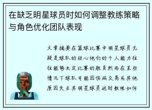 在缺乏明星球员时如何调整教练策略与角色优化团队表现 在缺乏明星球员时如何调整教练策略与角色优化团队表现