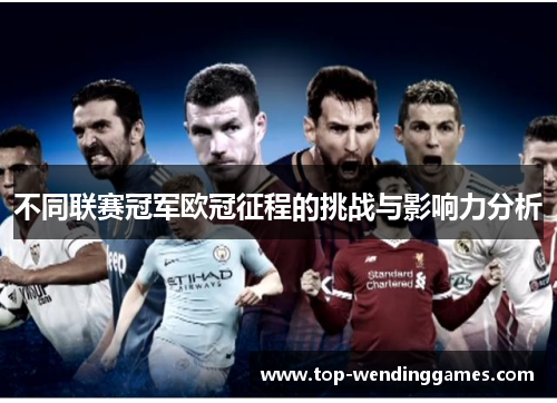 不同联赛冠军欧冠征程的挑战与影响力分析
