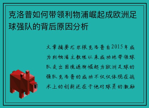 克洛普如何带领利物浦崛起成欧洲足球强队的背后原因分析 克洛普如何带领利物浦崛起成欧洲足球强队的背后原因分析