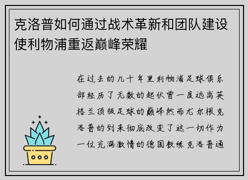克洛普如何通过战术革新和团队建设使利物浦重返巅峰荣耀 克洛普如何通过战术革新和团队建设使利物浦重返巅峰荣耀