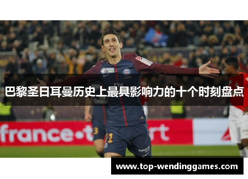 巴黎圣日耳曼历史上最具影响力的十个时刻盘点 巴黎圣日耳曼历史上最具影响力的十个时刻盘点