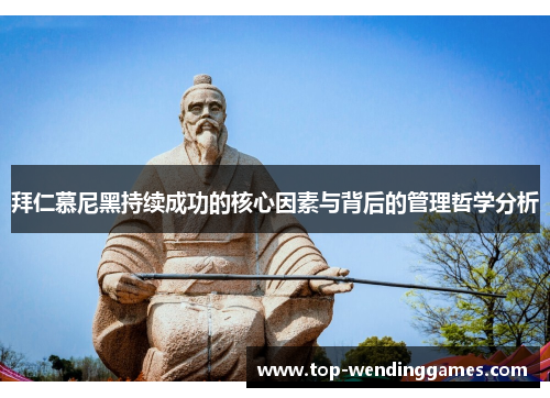 拜仁慕尼黑持续成功的核心因素与背后的管理哲学分析