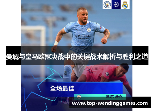 曼城与皇马欧冠决战中的关键战术解析与胜利之道 曼城与皇马欧冠决战中的关键战术解析与胜利之道