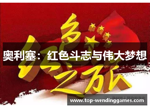奥利塞：红色斗志与伟大梦想