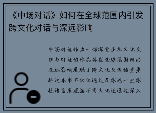《中场对话》如何在全球范围内引发跨文化对话与深远影响 《中场对话》如何在全球范围内引发跨文化对话与深远影响