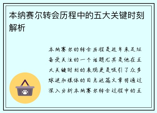 本纳赛尔转会历程中的五大关键时刻解析 本纳赛尔转会历程中的五大关键时刻解析