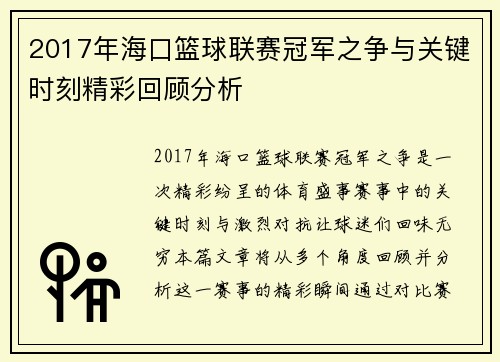 2017年海口篮球联赛冠军之争与关键时刻精彩回顾分析