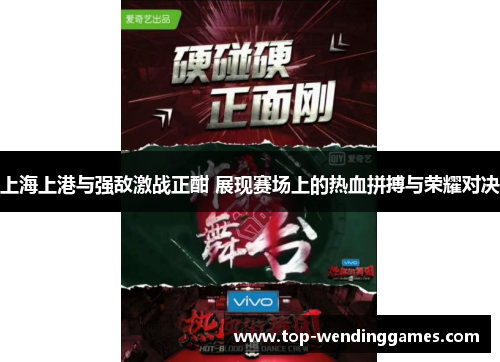 上海上港与强敌激战正酣 展现赛场上的热血拼搏与荣耀对决 上海上港与强敌激战正酣 展现赛场上的热血拼搏与荣耀对决