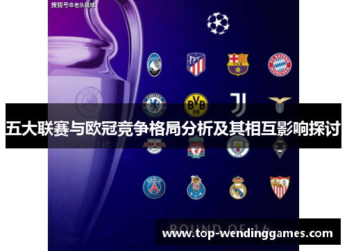 五大联赛与欧冠竞争格局分析及其相互影响探讨 五大联赛与欧冠竞争格局分析及其相互影响探讨