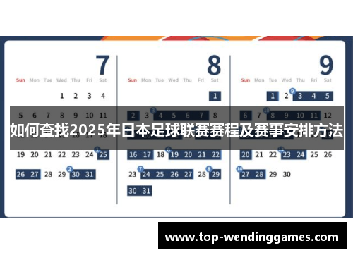 如何查找2025年日本足球联赛赛程及赛事安排方法 如何查找2025年日本足球联赛赛程及赛事安排方法