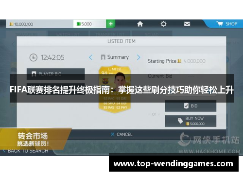 FIFA联赛排名提升终极指南:掌握这些刷分技巧助你轻松上升 FIFA联赛排名提升终极指南:掌握这些刷分技巧助你轻松上升
