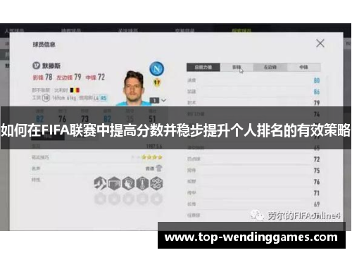 如何在FIFA联赛中提高分数并稳步提升个人排名的有效策略 如何在FIFA联赛中提高分数并稳步提升个人排名的有效策略