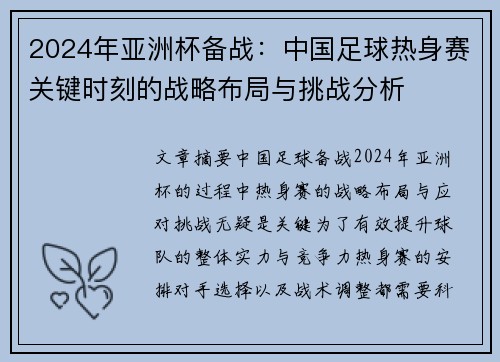 2024年亚洲杯备战：中国足球热身赛关键时刻的战略布局与挑战分析