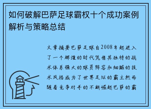 如何破解巴萨足球霸权十个成功案例解析与策略总结 如何破解巴萨足球霸权十个成功案例解析与策略总结