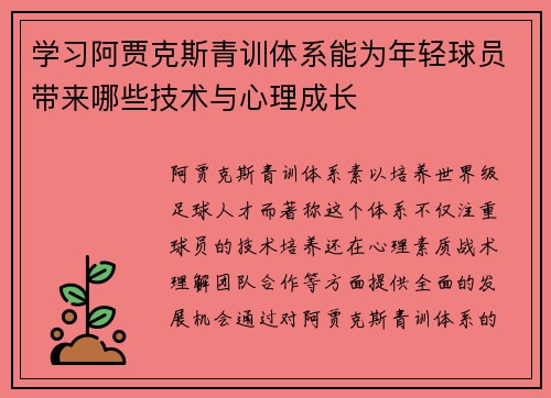 学习阿贾克斯青训体系能为年轻球员带来哪些技术与心理成长 学习阿贾克斯青训体系能为年轻球员带来哪些技术与心理成长