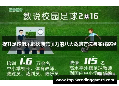 提升足球俱乐部长期竞争力的八大战略方法与实践路径 提升足球俱乐部长期竞争力的八大战略方法与实践路径