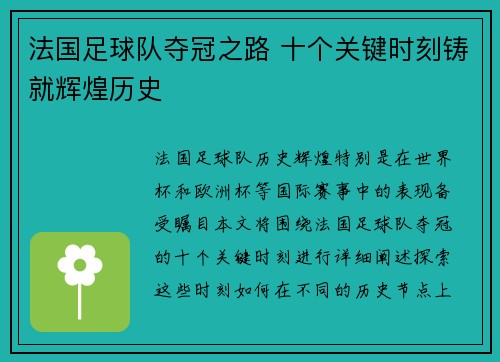 法国足球队夺冠之路 十个关键时刻铸就辉煌历史 法国足球队夺冠之路 十个关键时刻铸就辉煌历史