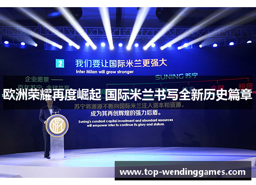 欧洲荣耀再度崛起 国际米兰书写全新历史篇章 欧洲荣耀再度崛起 国际米兰书写全新历史篇章