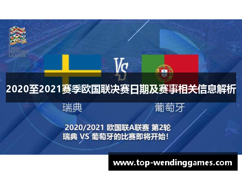 2020至2021赛季欧国联决赛日期及赛事相关信息解析