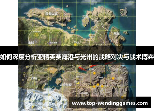 如何深度分析亚精英赛海港与光州的战略对决与战术博弈