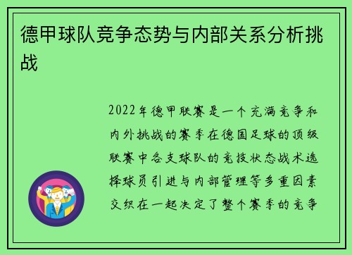 德甲球队竞争态势与内部关系分析挑战 德甲球队竞争态势与内部关系分析挑战