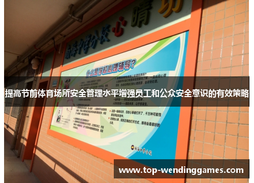 提高节前体育场所安全管理水平增强员工和公众安全意识的有效策略