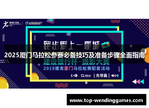 2025厦门马拉松参赛必备技巧及准备步骤全面指南 2025厦门马拉松参赛必备技巧及准备步骤全面指南
