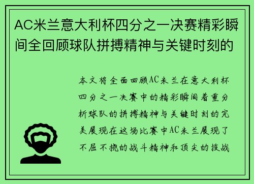 AC米兰意大利杯四分之一决赛精彩瞬间全回顾球队拼搏精神与关键时刻的完美展现 AC米兰意大利杯四分之一决赛精彩瞬间全回顾球队拼搏精神与关键时刻的完美展现