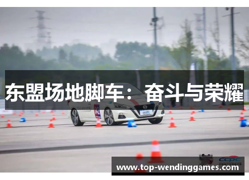 东盟场地脚车:奋斗与荣耀 东盟场地脚车:奋斗与荣耀