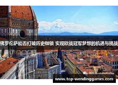 佛罗伦萨能否打破历史枷锁 实现欧战冠军梦想的机遇与挑战