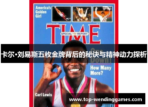 卡尔·刘易斯五枚金牌背后的秘诀与精神动力探析
