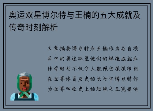 奥运双星博尔特与王楠的五大成就及传奇时刻解析 奥运双星博尔特与王楠的五大成就及传奇时刻解析